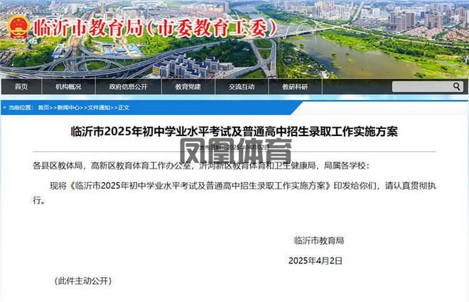 凤凰体育CBA赛事回放-最新！2025年临沂中考、高中招录方案发布(图1)
